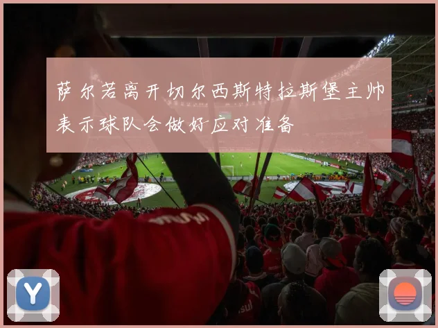 萨尔若离开切尔西斯特拉斯堡主帅表示球队会做好应对准备