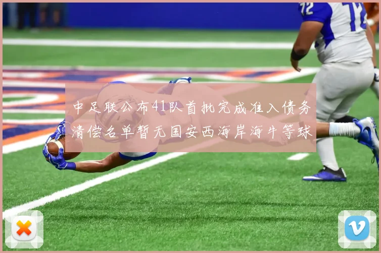 中足联公布41队首批完成准入债务清偿名单暂无国安西海岸海牛等球队参与