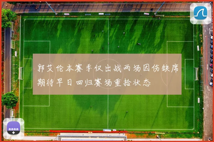 郭艾伦本赛季仅出战两场因伤缺席期待早日回归赛场重拾状态