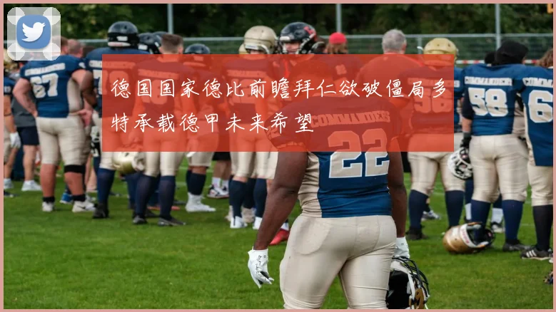 德国国家德比前瞻拜仁欲破僵局多特承载德甲未来希望
