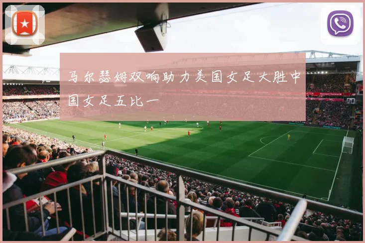 马尔瑟姆双响助力美国女足大胜中国女足五比一