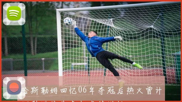 哈斯勒姆回忆06年夺冠后热火曾计划引进艾弗森与韦德搭档