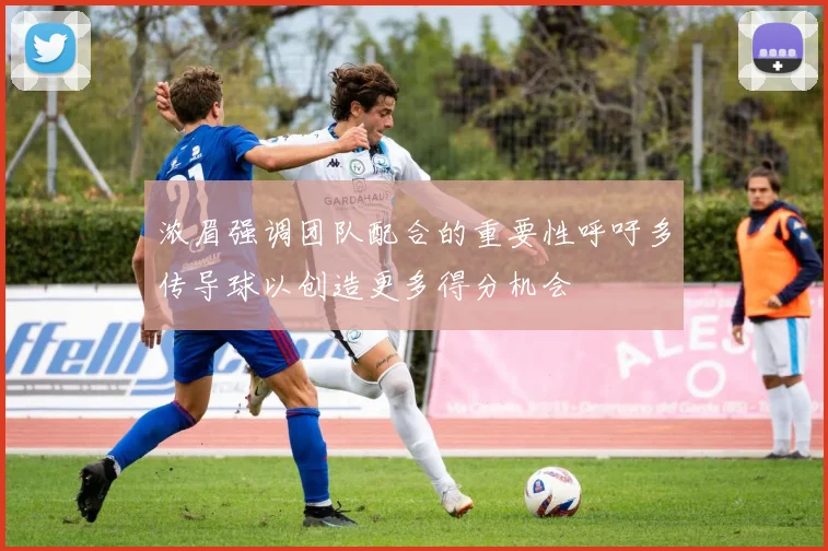 浓眉强调团队配合的重要性呼吁多传导球以创造更多得分机会