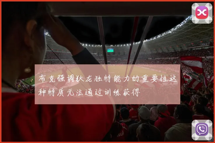 布克强调狄龙独特能力的重要性这种特质无法通过训练获得